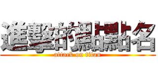 進擊的點點名 (attack on titan)
