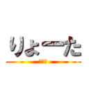 りょーた (中学生)