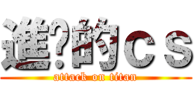 進擊的ｃｓ (attack on titan)