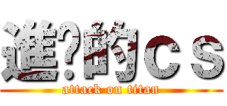 進擊的ｃｓ (attack on titan)
