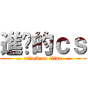 進擊的ｃｓ (attack on titan)