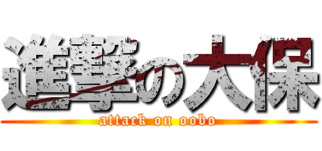 進撃の大保 (attack on oobo)