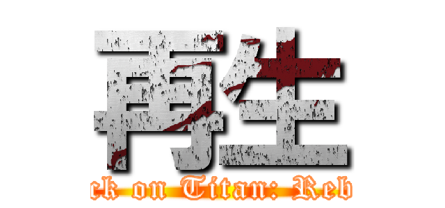 再生 (Attack on Titan: Rebirth)