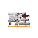 再生 (Attack on Titan: Rebirth)