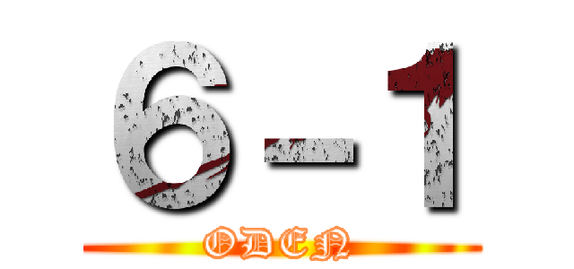 ６－１ (ODEN)