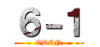 ６－１ (ODEN)