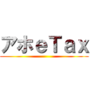 アホｅＴａｘ ()