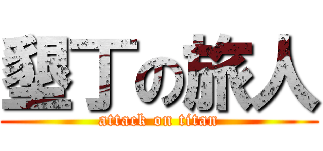 墾丁の旅人 (attack on titan)