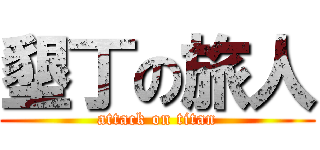 墾丁の旅人 (attack on titan)