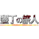 墾丁の旅人 (attack on titan)