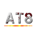 ＡＴ８ ()