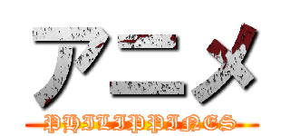 アニメ (PHILIPPINES)