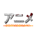 アニメ (PHILIPPINES)