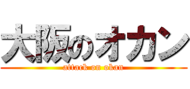 大阪のオカン (attack on okan)