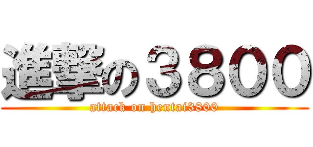 進撃の３８００ (attack on hentai3800)