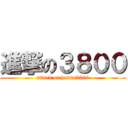 進撃の３８００ (attack on hentai3800)