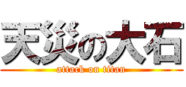 天災の大石 (attack on titan)