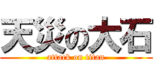 天災の大石 (attack on titan)