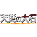 天災の大石 (attack on titan)