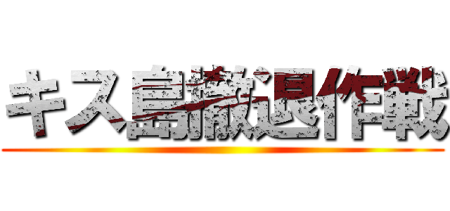 キス島撤退作戦 ()