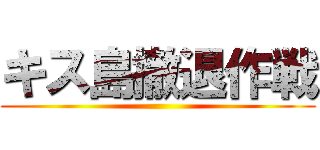 キス島撤退作戦 ()