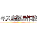 キス島撤退作戦 ()