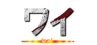 ワイ (wai)