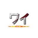 ワイ (wai)