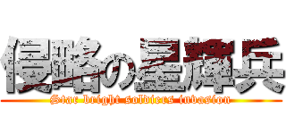 侵略の星輝兵 (Star bright soldiers invasion)
