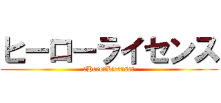 ヒーローライセンス (ーHero　Licenseー)