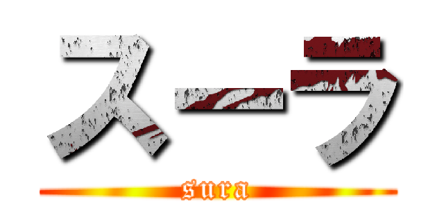 スーラ (sura)