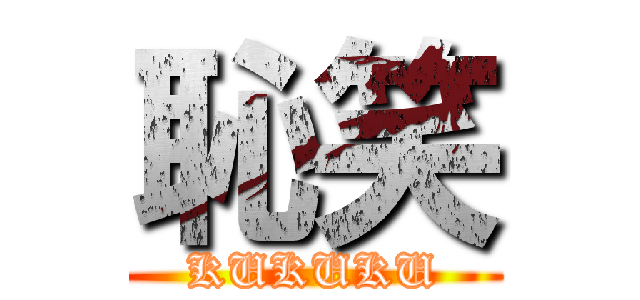 恥笑 (KUKUKU)