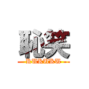 恥笑 (KUKUKU)