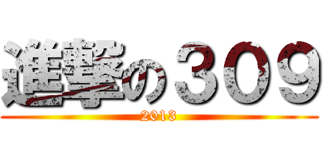 進撃の３０９ (2013)