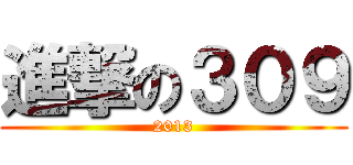 進撃の３０９ (2013)