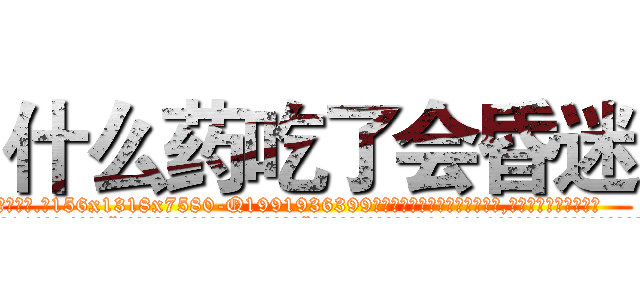 什么药吃了会昏迷 (什么药吃了会昏迷【电.话156x1318x7580-Q1991936399鑫宏药业】我们做的是长期生意,靠的是老客户长期支持
参考消息网2月20日报道 韩媒称，“剩女多、离婚率高的城市，房价一定会上涨。”这是中国经济学家金岩石2016年12月参加在上海举行的房地产相关论坛时说的话。
)