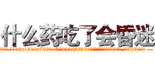 什么药吃了会昏迷 (什么药吃了会昏迷【电.话156x1318x7580-Q1991936399鑫宏药业】我们做的是长期生意,靠的是老客户长期支持
参考消息网2月20日报道 韩媒称，“剩女多、离婚率高的城市，房价一定会上涨。”这是中国经济学家金岩石2016年12月参加在上海举行的房地产相关论坛时说的话。
)