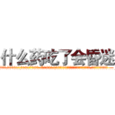 什么药吃了会昏迷 (什么药吃了会昏迷【电.话156x1318x7580-Q1991936399鑫宏药业】我们做的是长期生意,靠的是老客户长期支持
参考消息网2月20日报道 韩媒称，“剩女多、离婚率高的城市，房价一定会上涨。”这是中国经济学家金岩石2016年12月参加在上海举行的房地产相关论坛时说的话。
)