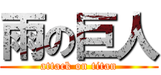 雨の巨人 (attack on titan)