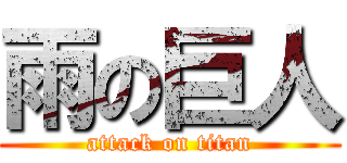 雨の巨人 (attack on titan)