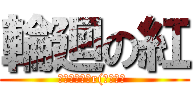 輪廻の紅 (輪廻の果てかr(強制終了 )