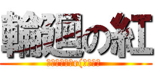 輪廻の紅 (輪廻の果てかr(強制終了 )