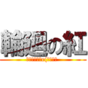 輪廻の紅 (輪廻の果てかr(強制終了 )