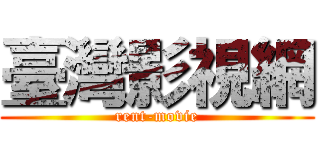 臺灣影視網 (rent-movie)