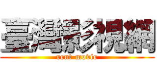 臺灣影視網 (rent-movie)