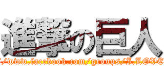 進撃の巨人 (https://www.facebook.com/groups/I.LOVE.DR/)