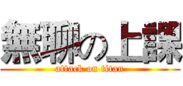 無聊の上課 (attack on titan)