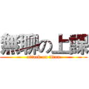 無聊の上課 (attack on titan)