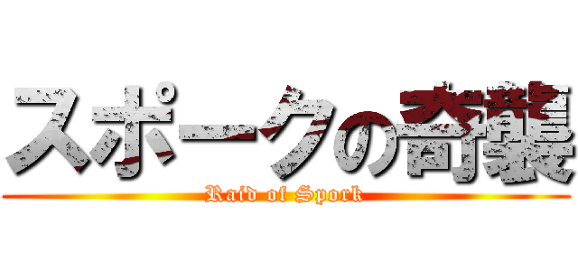 スポークの奇襲 (Raid of Spork)