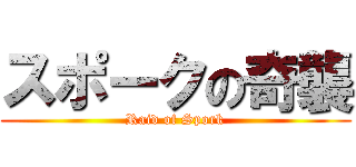 スポークの奇襲 (Raid of Spork)